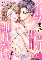 イクまで絶対離れない！イジワル上司の手のひらが、私に淫らに吸いつきます！？（単話）