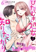 ひたむき処女は知りたがり 取引先とえっちな共同開発: 6