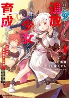 冒険者パーティーを追放された回復士の少女を拾って育成したら、まさかの最強職業に転職！？ おまけに彼女の様子が何やらおかしくて… 4