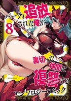 パーティ追放された俺が裏切った仲間に復讐するアンソロジーコミック 8