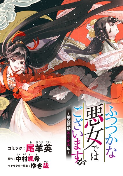 ふつつかな悪女ではございますが 〜雛宮蝶鼠とりかえ伝〜 連載版: 3【期間限定 無料お試し版】