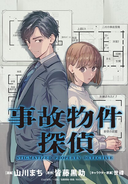 事故物件探偵 【連載版】: 1【期間限定 無料お試し版】