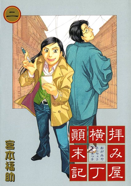拝み屋横丁顛末記: 2【期間限定 無料お試し版】