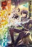 精霊学園の隠れ神霊契約者 2