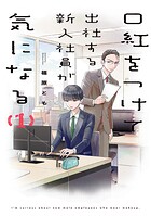 口紅をつけて出社する新入社員が気になる 1