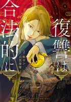 復讐は合法的に