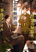 怪異の掃除人・曽根崎慎司の事件ファイル 1