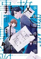 事故物件探偵 1
