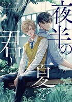 夜半の夏を君と 【連載版】: 2