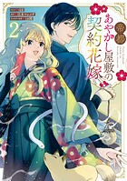 帝都あやかし屋敷の契約花嫁 2