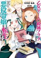 乙女ゲームの破滅フラグしかない悪役令嬢に転生してしまった…【コミック版】 13