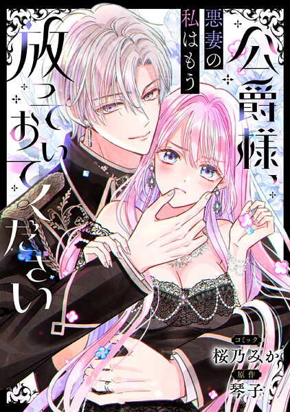 公爵様、悪妻の私はもう放っておいてください 【連載版】【期間限定 無料お試し版】