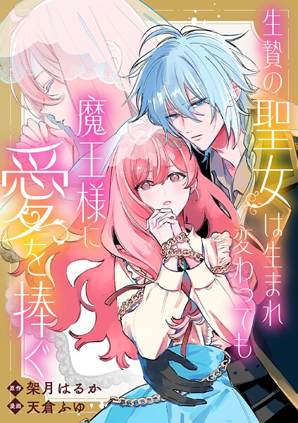 生贄の聖女は生まれ変わっても魔王様に愛を捧ぐ 【連載版】: 1【期間限定 無料お試し版】