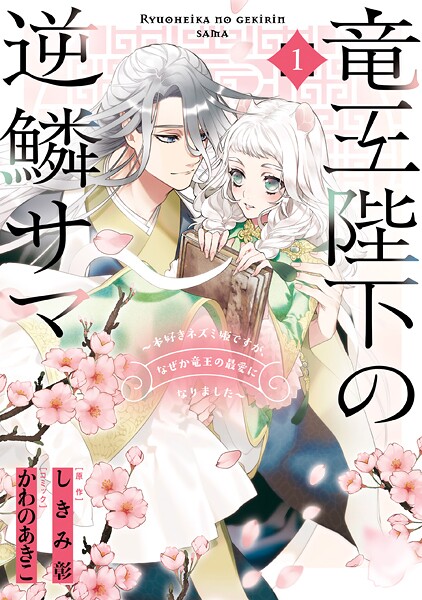 竜王陛下の逆鱗サマ 〜本好きネズミ姫ですが、なぜか竜王の最愛になりました〜【期間限定 無料お試し版】