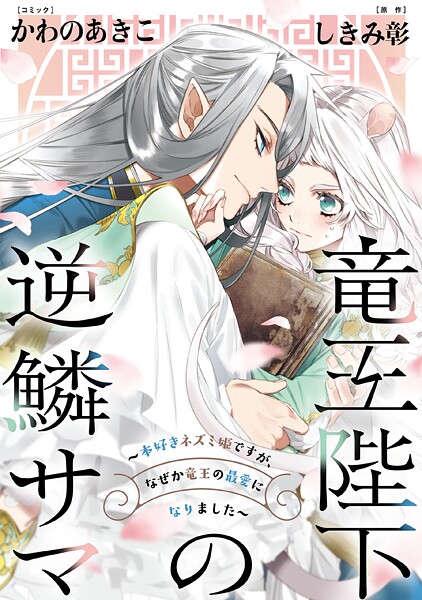 竜王陛下の逆鱗サマ 〜本好きネズミ姫ですが、なぜか竜王の最愛になりました〜 連載版【期間限定 無料お試し版】