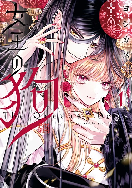 女王の狗【期間限定 無料お試し版】
