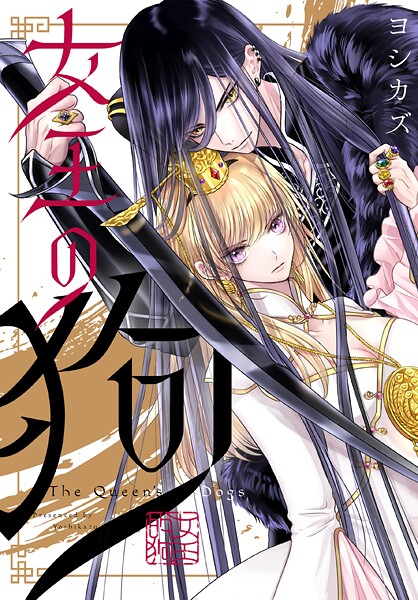 女王の狗 【連載版】【期間限定 無料お試し版】