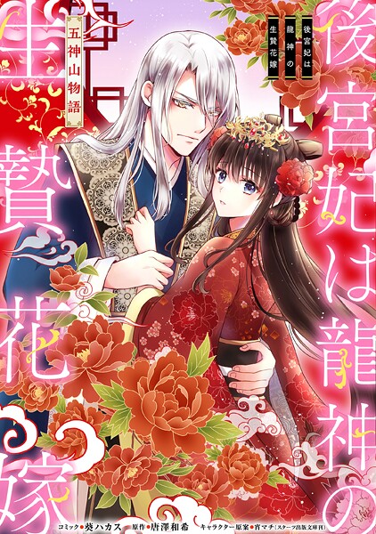 後宮妃は龍神の生贄花嫁 五神山物語 【連載版】【期間限定 無料お試し版】