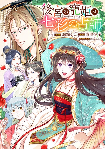 後宮の寵姫は七彩の占師 【連載版】【期間限定 無料お試し版】