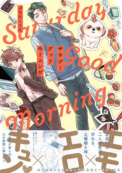 サタデーグッドモーニング【電子限定描き下ろし漫画付き】【期間限定 試し読み増量版】