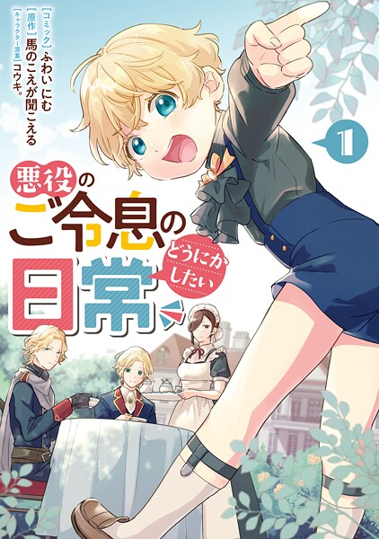 悪役のご令息のどうにかしたい日常: 1【電子限定描き下ろしマンガ付き】【期間限定 試し読み増量版】