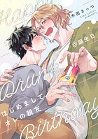 はじめまして、オレの親友