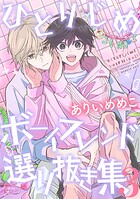 ひとりじめボーイフレンド 選り抜き集