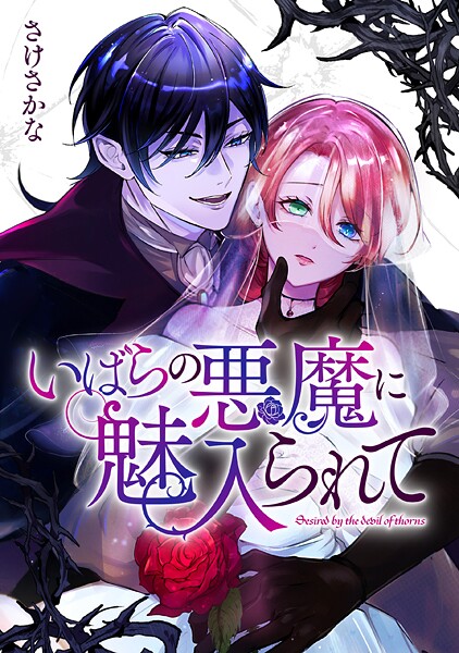 いばらの悪魔に魅入られて【期間限定 無料お試し版】