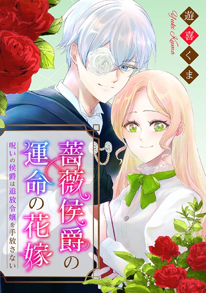 薔薇侯爵の運命の花嫁〜呪いの侯爵は追放令嬢を手放さない〜【期間限定 無料お試し版】