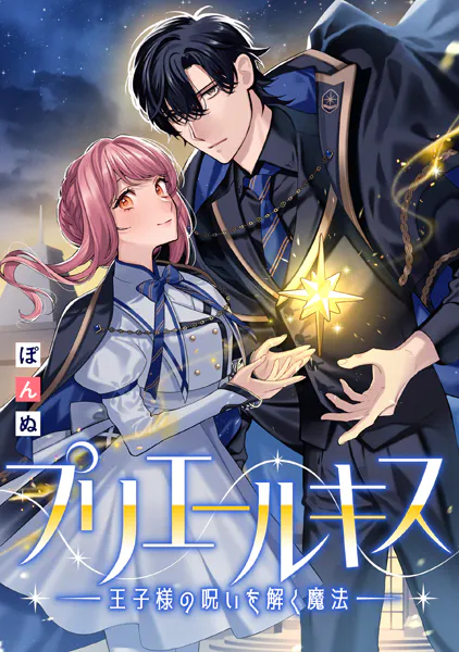 プリエールキス〜王子様の呪いを解く魔法〜 【連載版】: 2