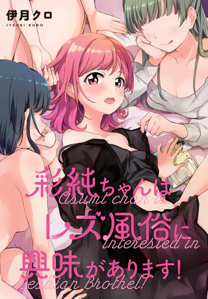 彩純ちゃんはレズ風俗に興味があります！ 連載版: 29