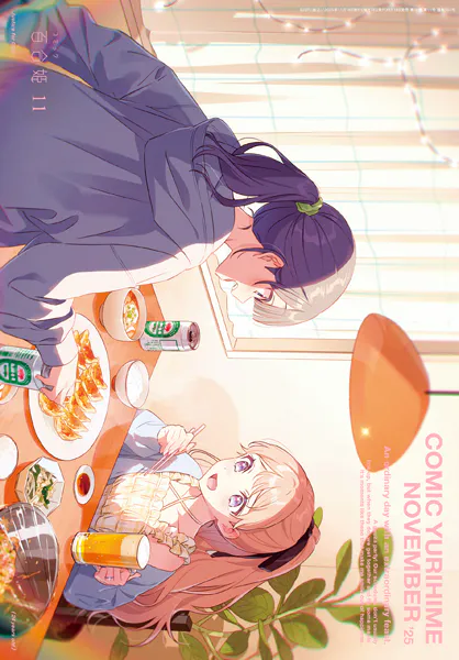 コミック百合姫 2025年11月号［雑誌］