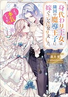 身代わり王女は隣国の魔導王子に嫁ぐことになりました。 えっ、本気ですか！？【特典SS付】 1