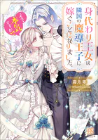 身代わり王女は隣国の魔導王子に嫁ぐことになりました。 えっ、本気ですか！？【特典SS付】
