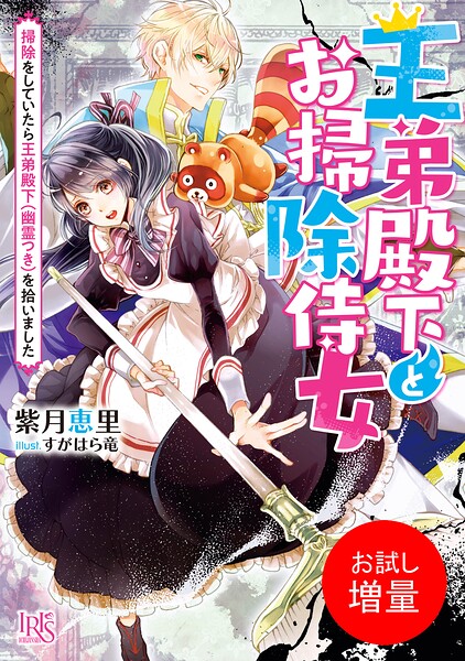 王弟殿下とお掃除侍女【期間限定 試し読み増量版】