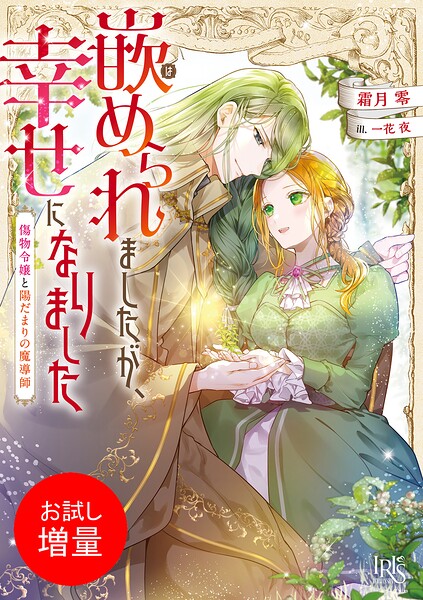 嵌められましたが、幸せになりました【期間限定 試し読み増量版】
