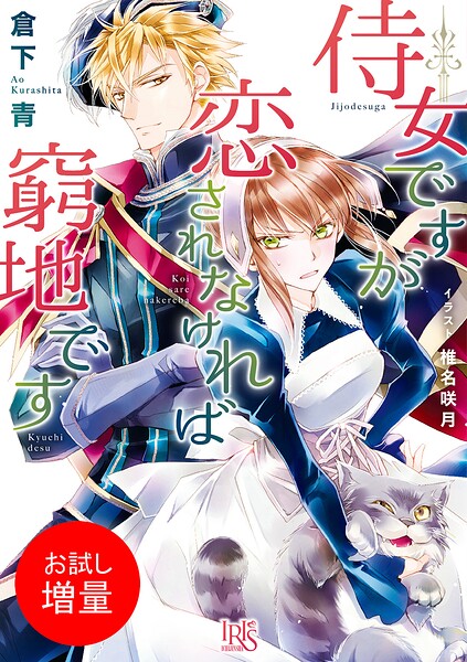 侍女ですが恋されなければ窮地です【期間限定 試し読み増量版】