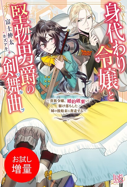 身代わり令嬢と堅物男爵の剣舞曲【期間限定 試し読み増量版】