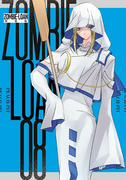 ZOMBIE-LOAN 新装版: 8