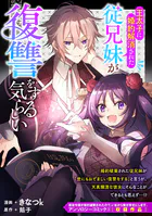 王太子に婚約解消された従兄妹が復讐をする気らしい（単話）