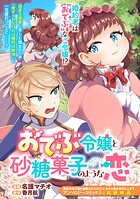 おでぶ令嬢と砂糖菓子のような恋（単話）
