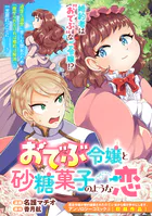 おでぶ令嬢と砂糖菓子のような恋（単話）