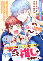 実は白い結婚でしたの。元悪役令嬢は未亡人になったので今度こそ推しを見守りたい。（単話）