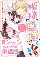 姫様、無理です！〜今をときめく宰相補佐様と関係をもつなんて〜 【単行本第5巻収録描き下ろしRシーン（船上えっち編）単話版】（単話）