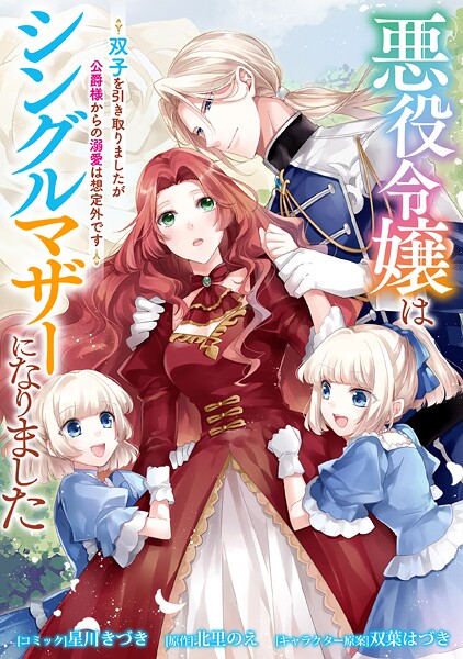 悪役令嬢はシングルマザーになりました 双子を引き取りましたが公爵様からの溺愛は想定外です 【連載版】【期間限定 無料お試し版】