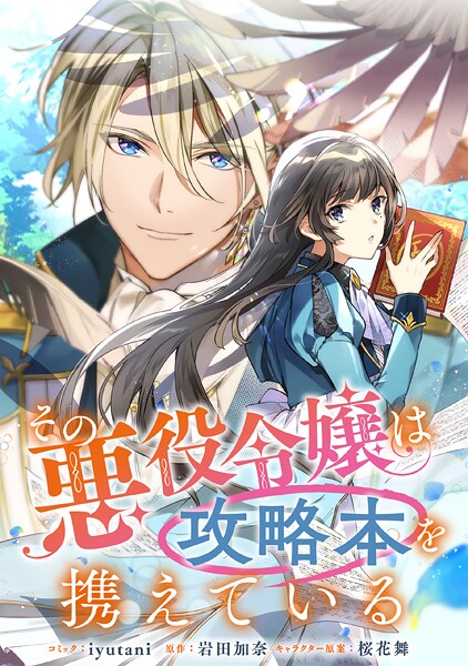 その悪役令嬢は攻略本を携えている 【連載版】【期間限定 無料お試し版】