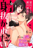 星川さんは瀬戸課長に射抜かれたい！〜クール上司のアソコは…超敏感〜（単話）