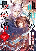 龍神の最愛婚 〜捨てられた姫巫女の幸福な嫁入り〜: 24