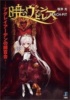暁のヴァンピレス〜アグレイアーデンの緋百合〜 1