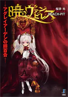 暁のヴァンピレス〜アグレイアーデンの緋百合〜